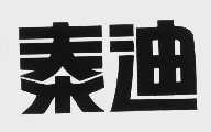 泰迪