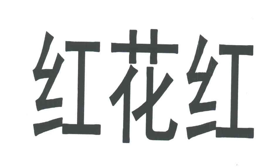 红花红