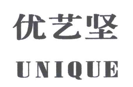 优艺坚;UNIQUE