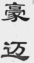豪迈