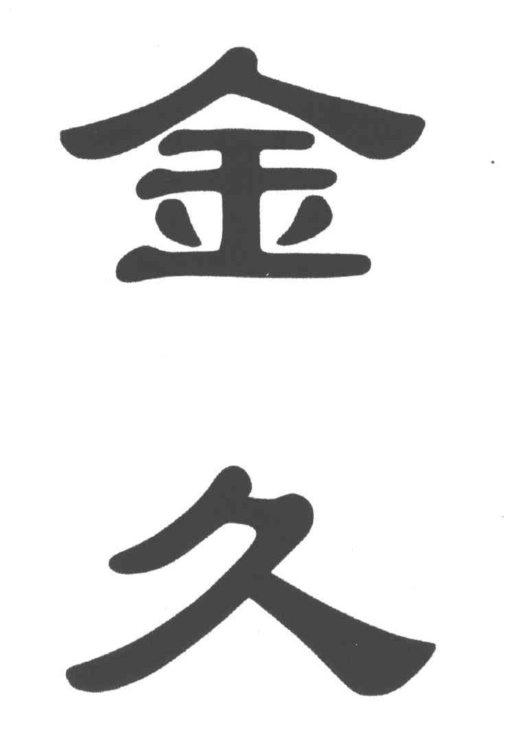 金久