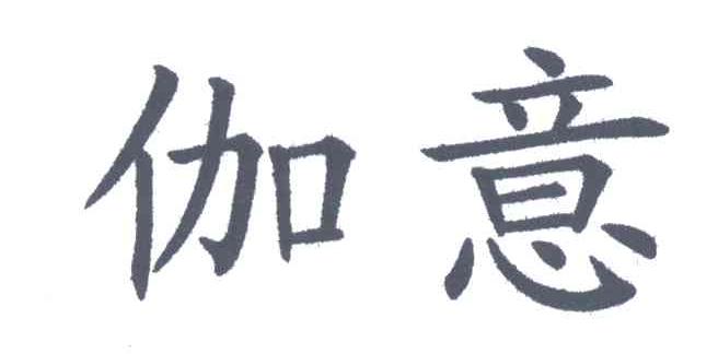 伽意