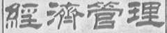 经济管理