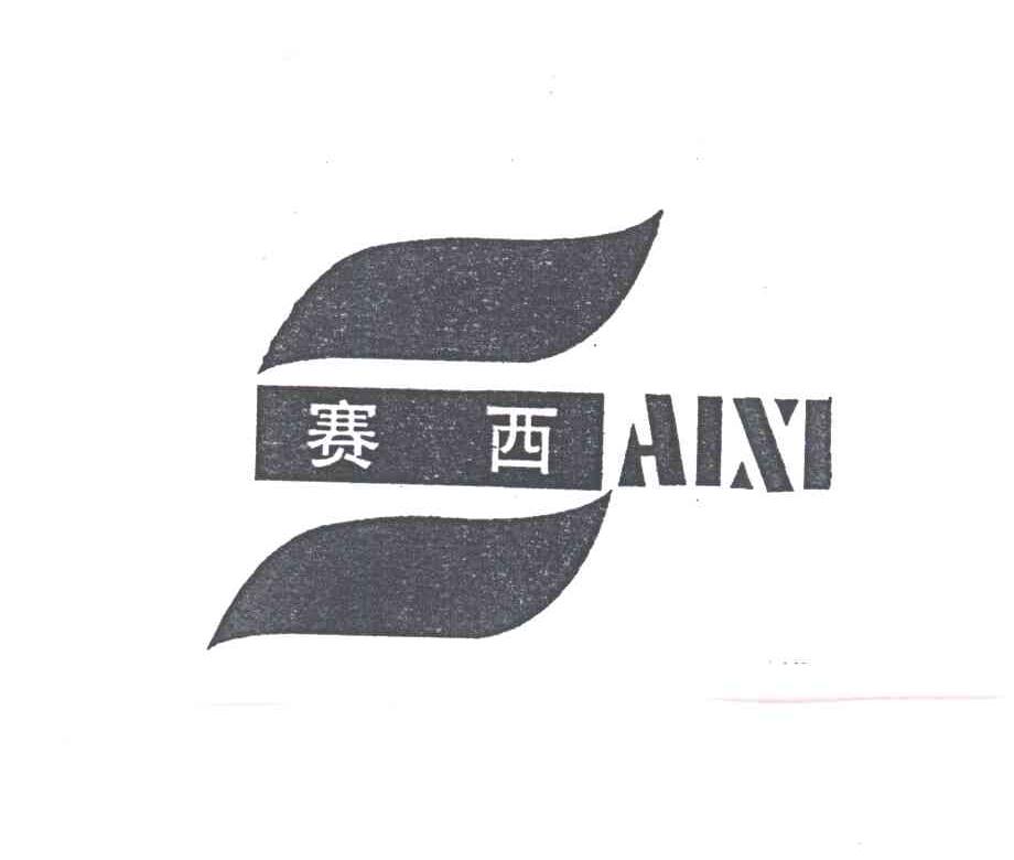 赛西