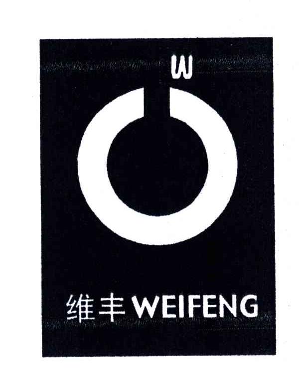 维丰;W