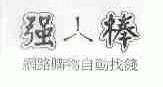 强棒