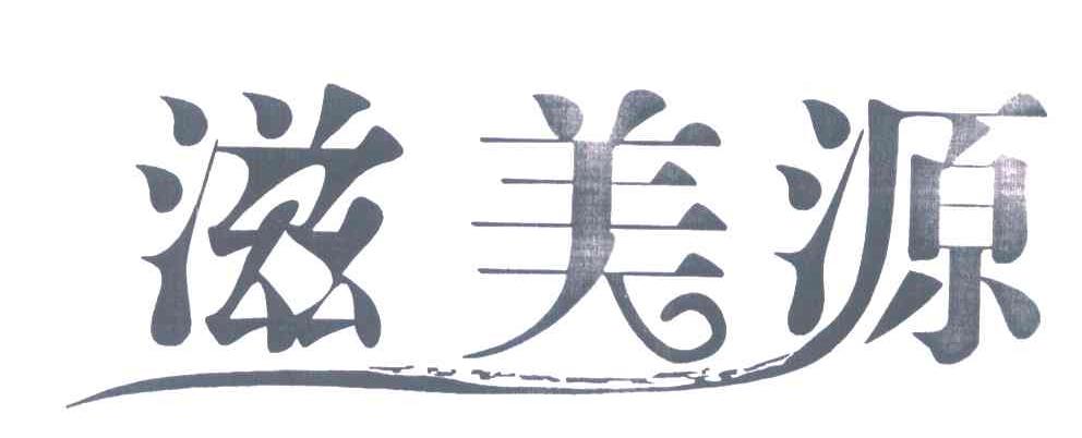 滋美源