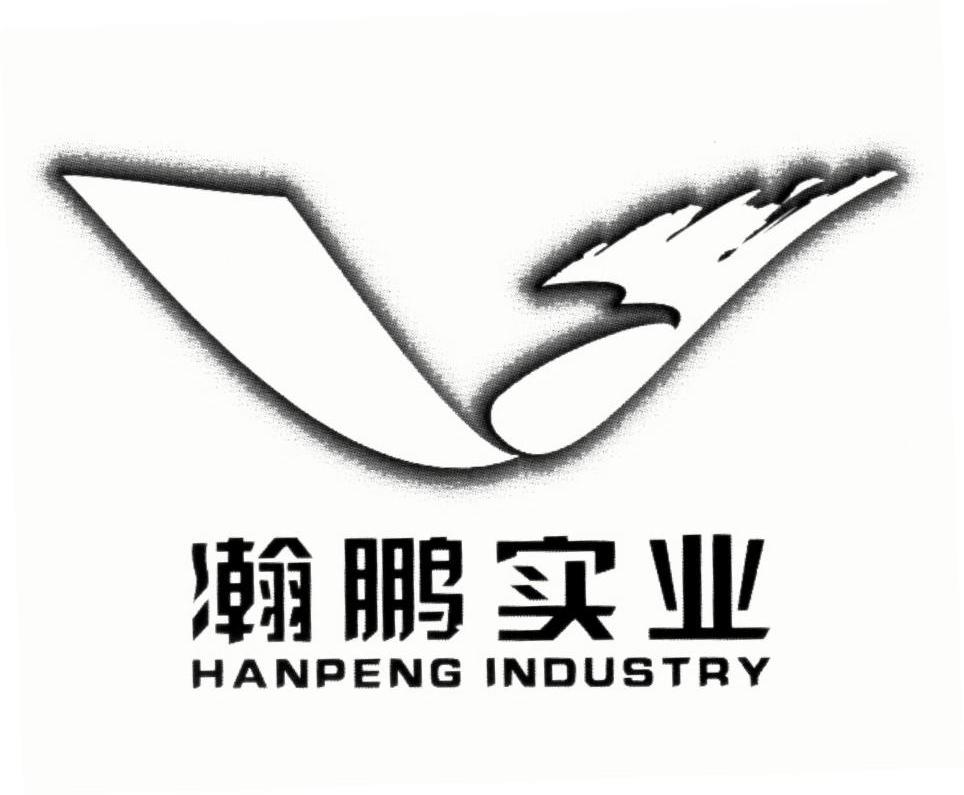 瀚鹏实业 HANPENG INDUSTRY