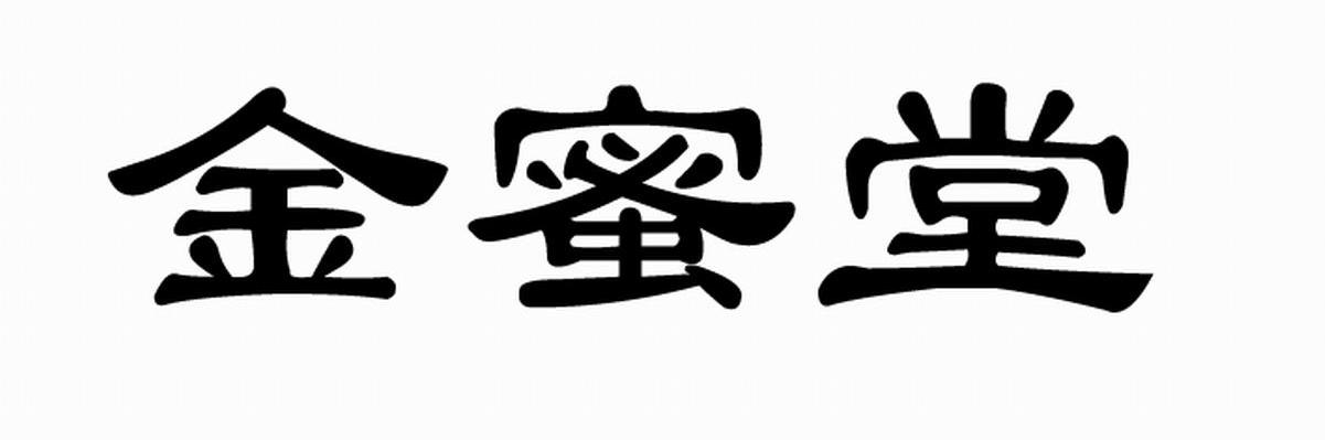 金蜜堂