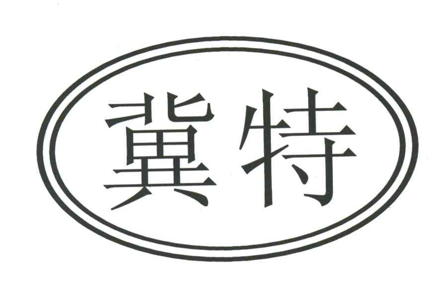 冀特