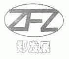 郑发展;ZFZ