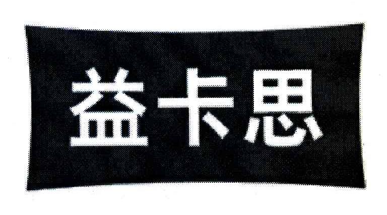 益卡思
