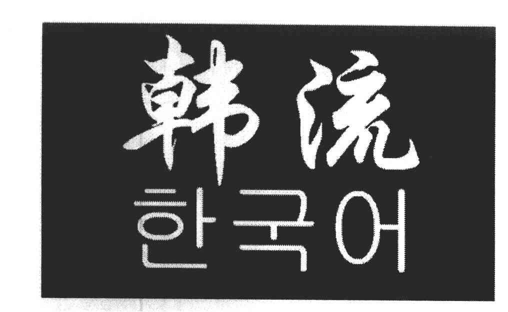 韩流
