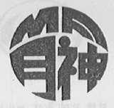 月神