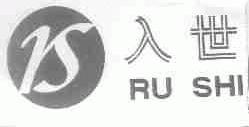 入世;RS