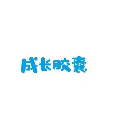 成长胶囊