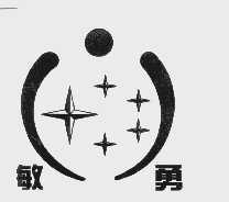 敏勇
