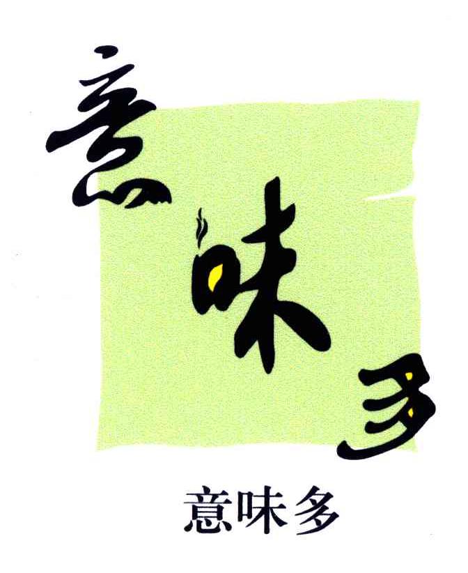 意味多