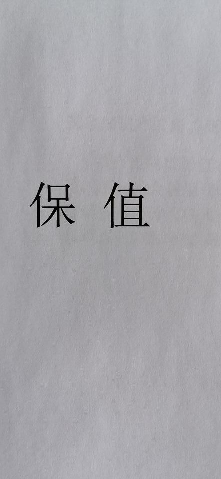 保值