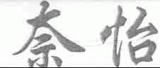 奈怡