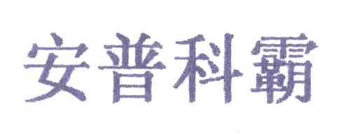 安普科霸