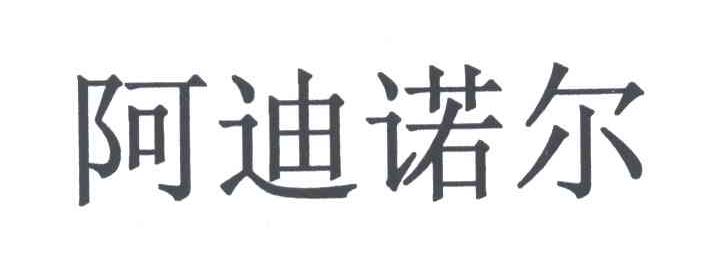 阿迪诺尔