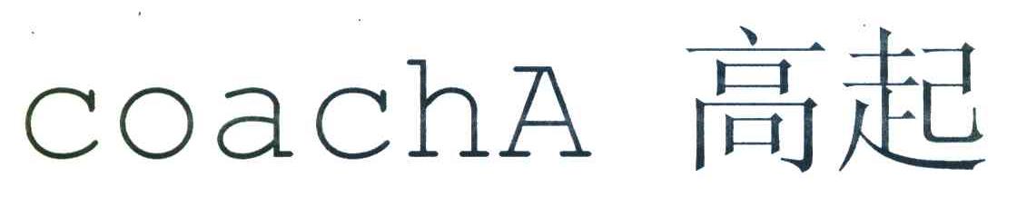 高起 COACHA