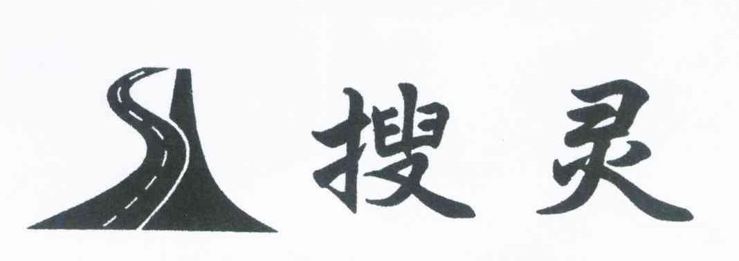 搜灵