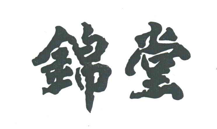 锦堂
