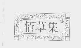 佰草集