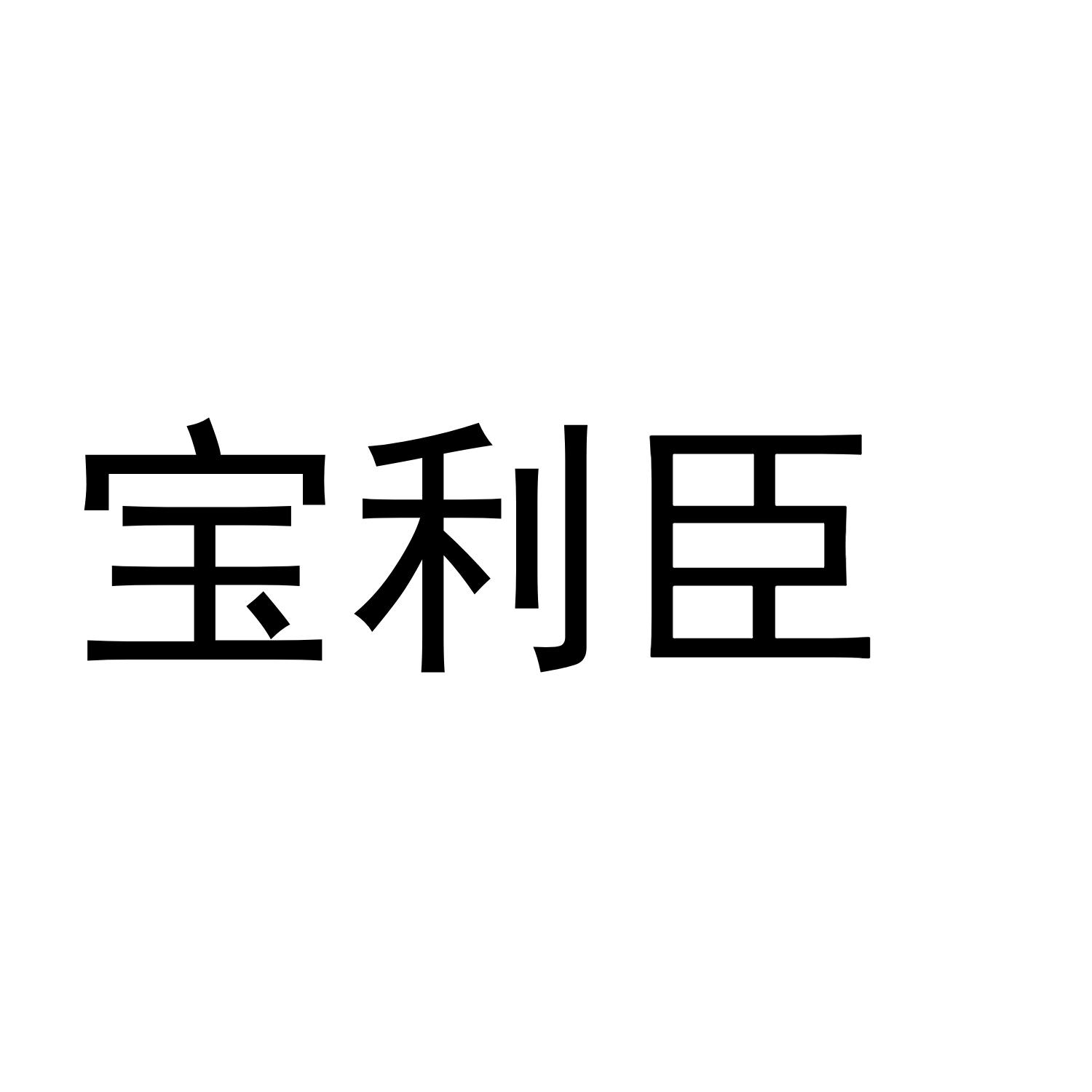 宝利臣