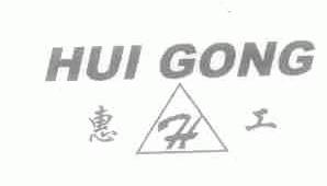 惠工