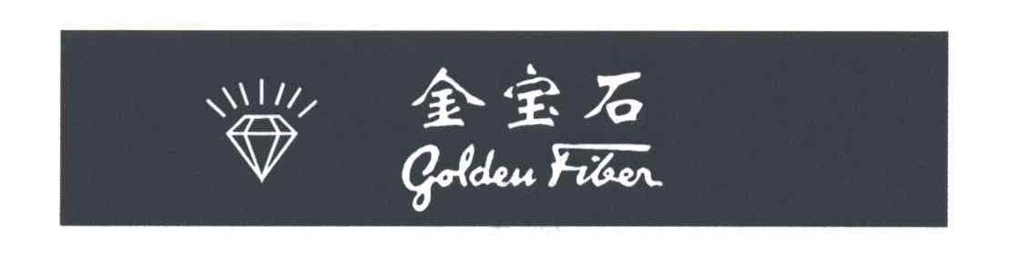 金宝石GOLDENFIBEN