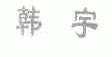 韩宇