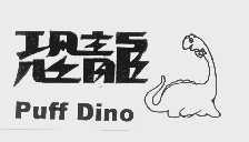 恐龙   PUFF DINO