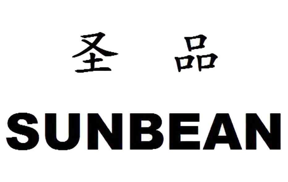 圣品 SUNBEAN