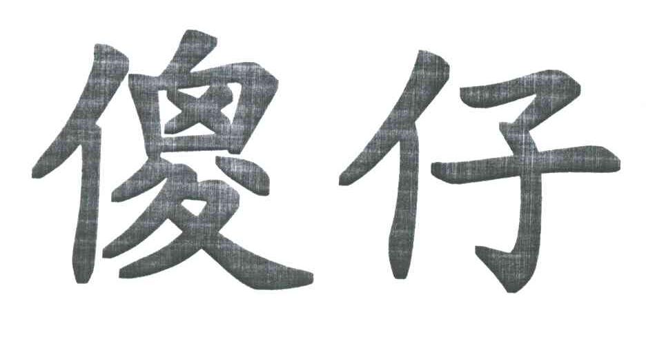 傻仔