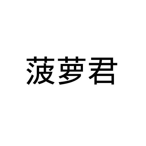 菠萝君