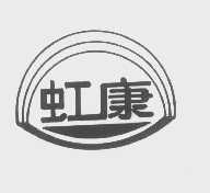 虹康