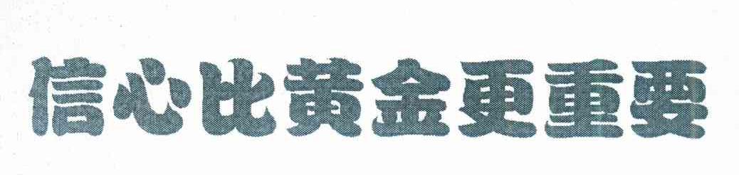 信心比黄金更重要