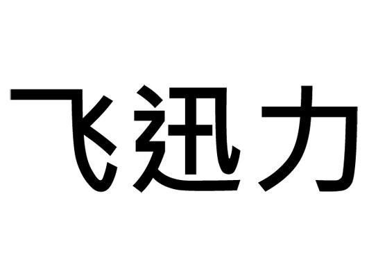 飞迅力