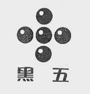 黑五
