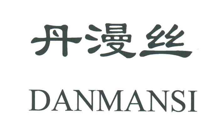 丹漫丝