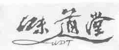 味道堂;WDT