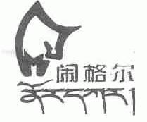 闹格尔