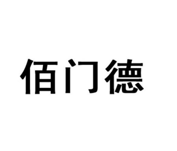 佰门德