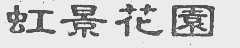 虹景花园
