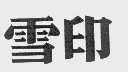 雪印