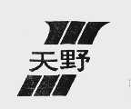 天野