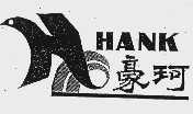 豪珂  HANK